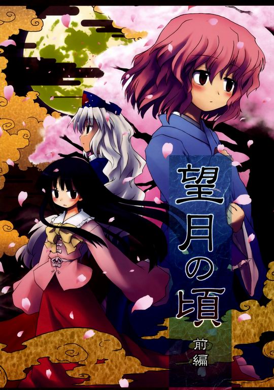 Touhou - Time of the Full Moon (Doujinshi)